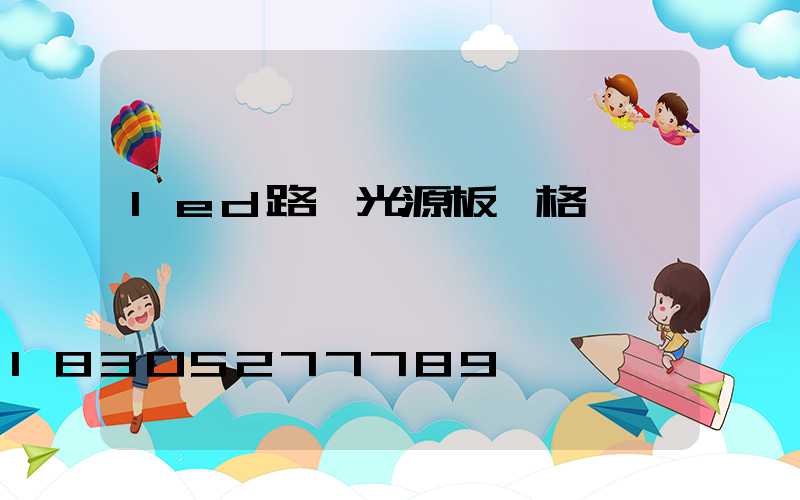 led路燈光源板價格
