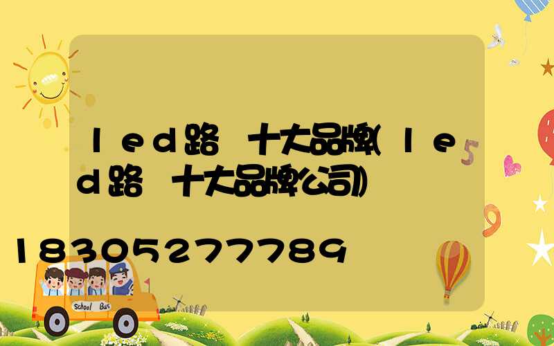 led路燈十大品牌(led路燈十大品牌公司)