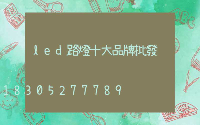 led路燈十大品牌批發