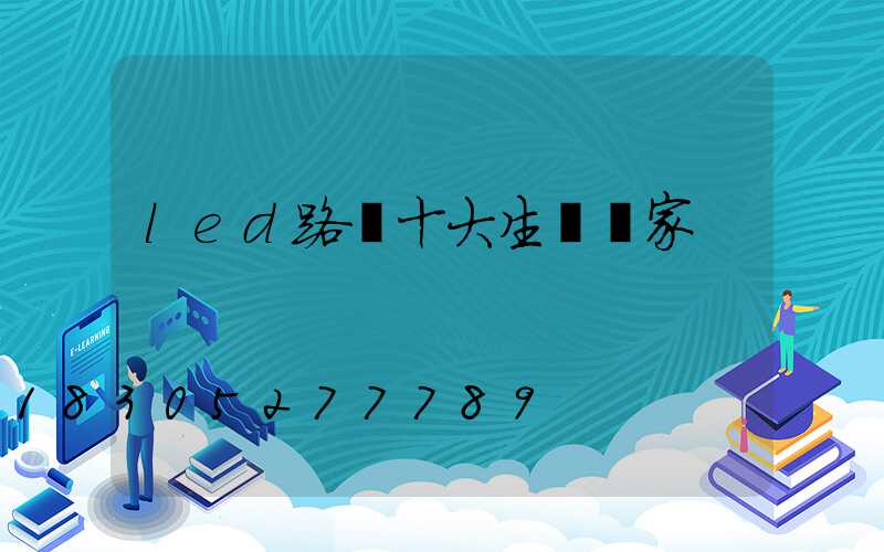 led路燈十大生產廠家