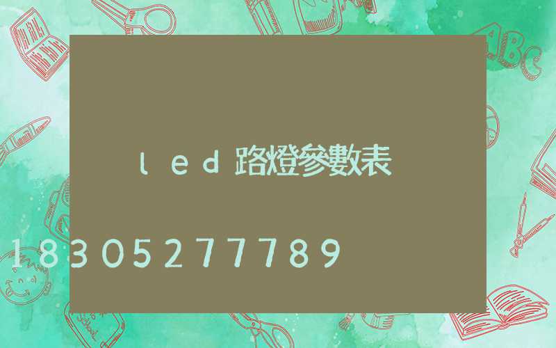 led路燈參數表