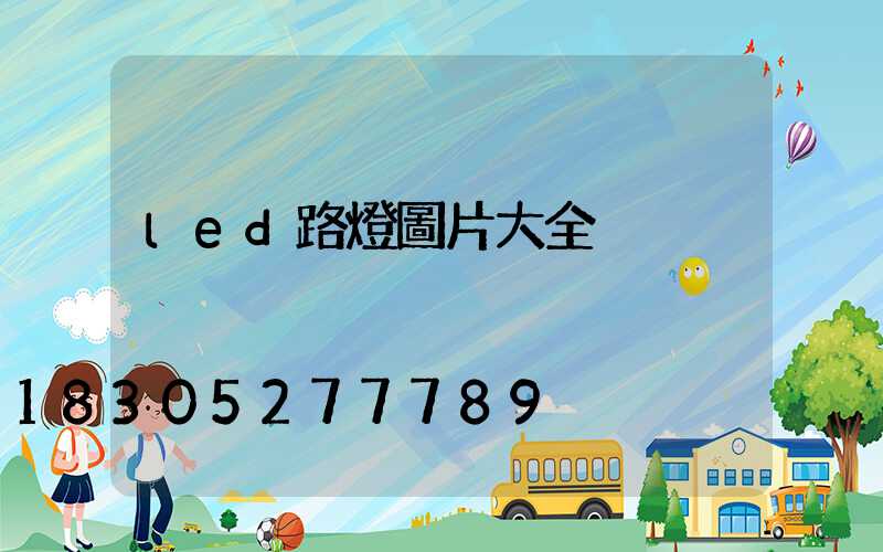 led路燈圖片大全