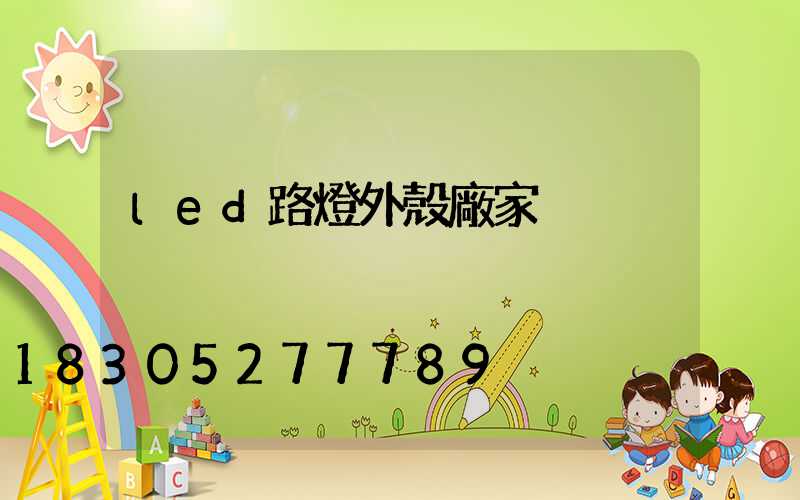 led路燈外殼廠家