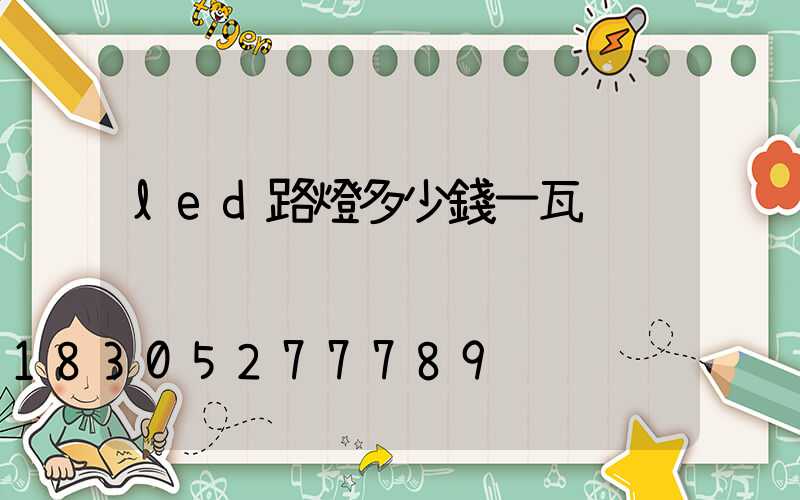 led路燈多少錢一瓦