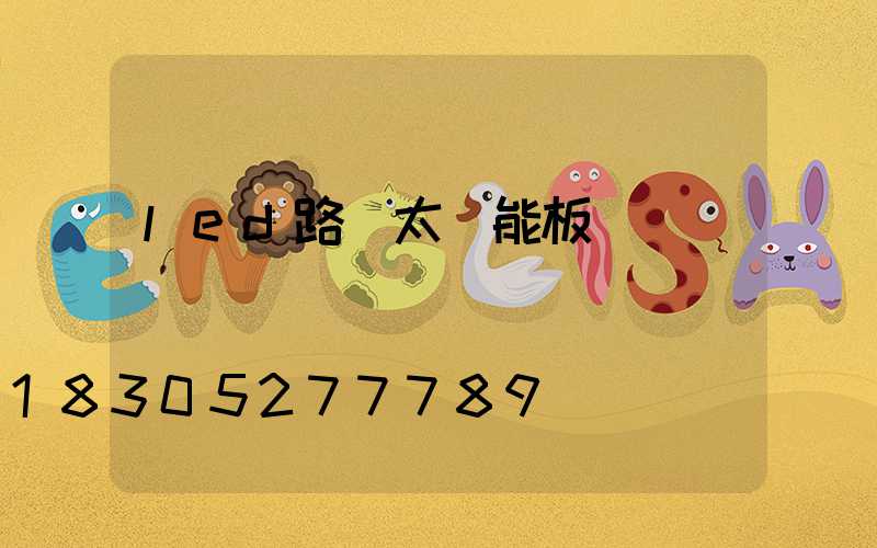 led路燈太陽能板