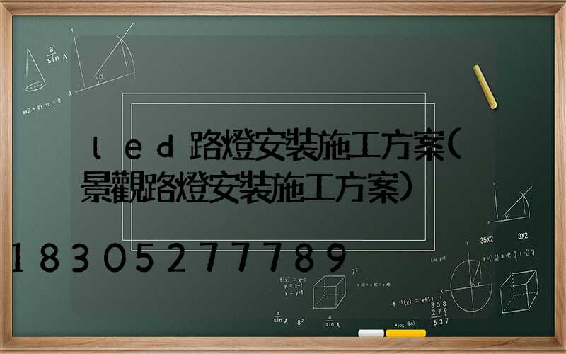led路燈安裝施工方案(景觀路燈安裝施工方案)