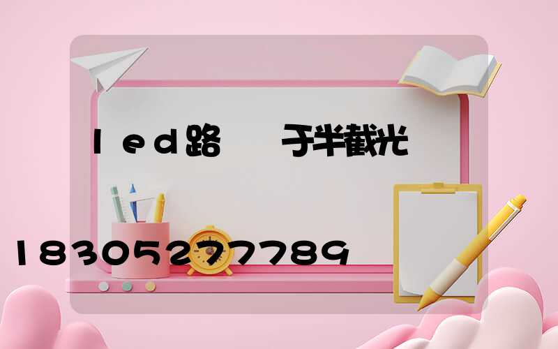 led路燈屬于半截光