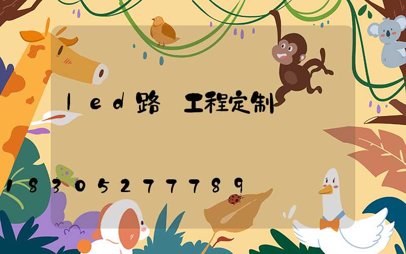 led路燈工程定制