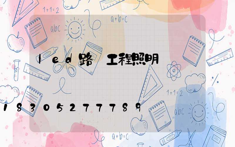led路燈工程照明
