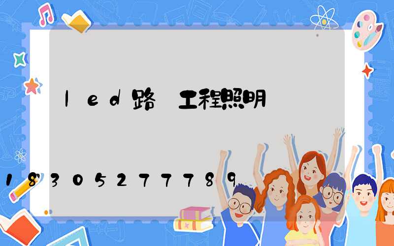 led路燈工程照明燈