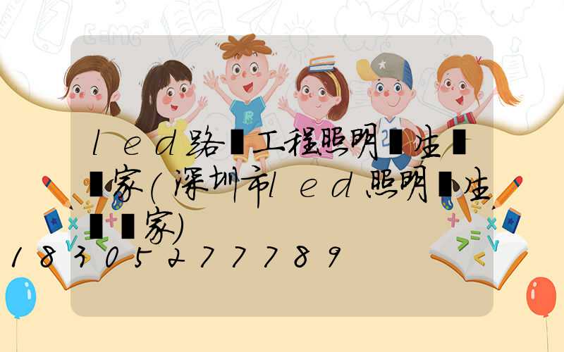 led路燈工程照明燈生產廠家(深圳市led照明燈生產廠家)