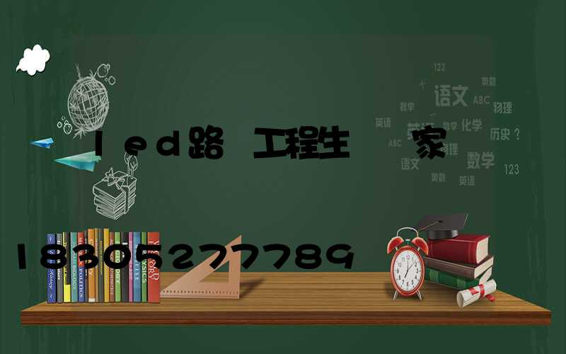 led路燈工程生產廠家