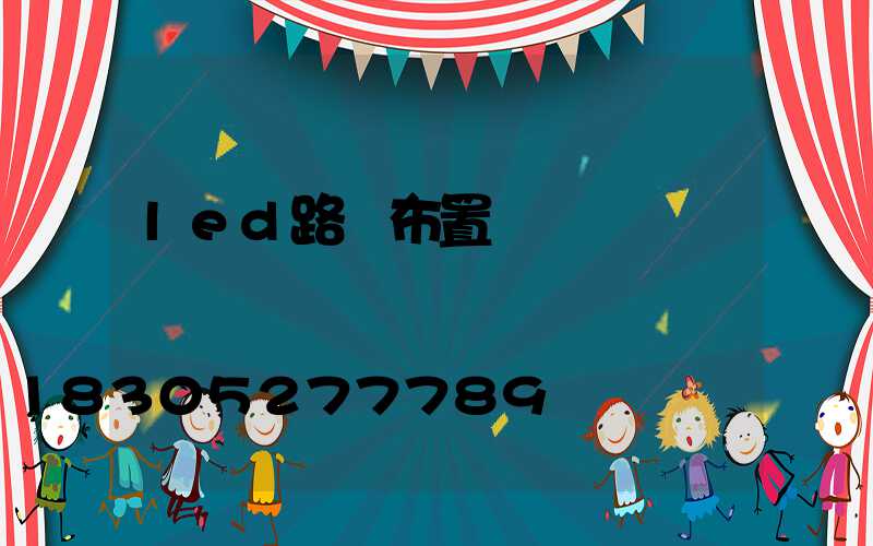 led路燈布置設計