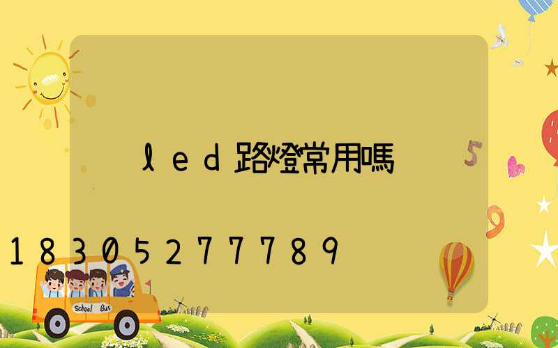 led路燈常用嗎
