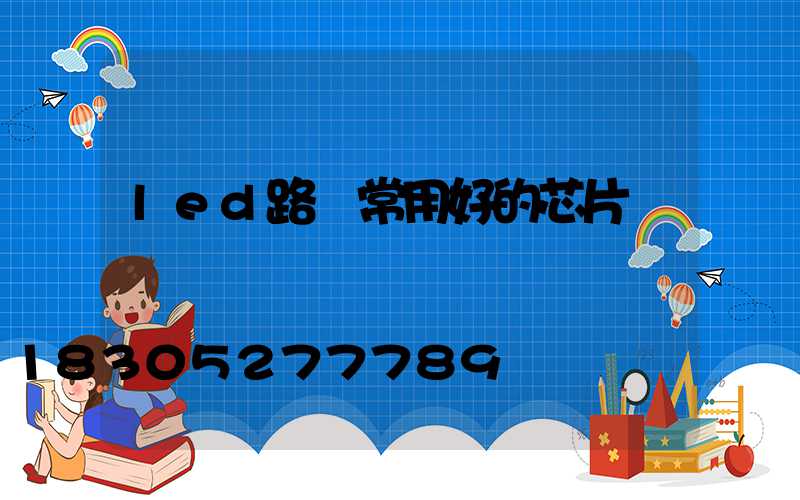 led路燈常用好的芯片