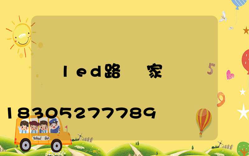 led路燈廠家