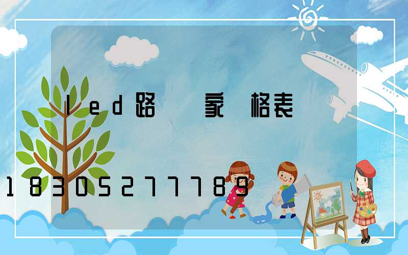 led路燈廠家價格表
