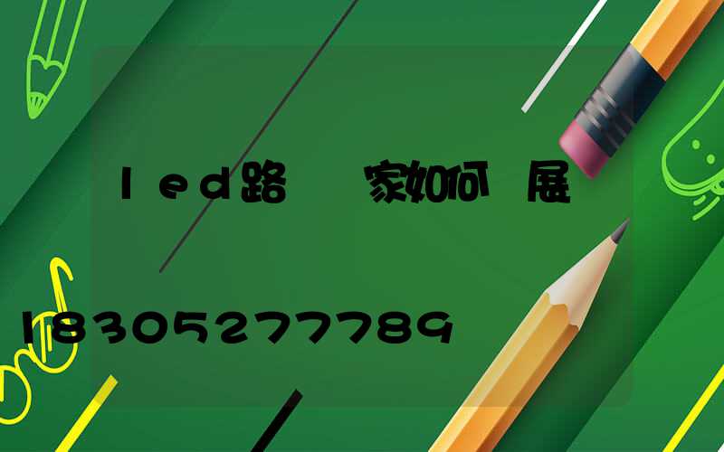 led路燈廠家如何發展