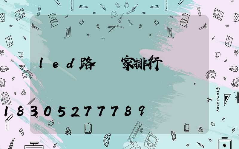 led路燈廠家排行