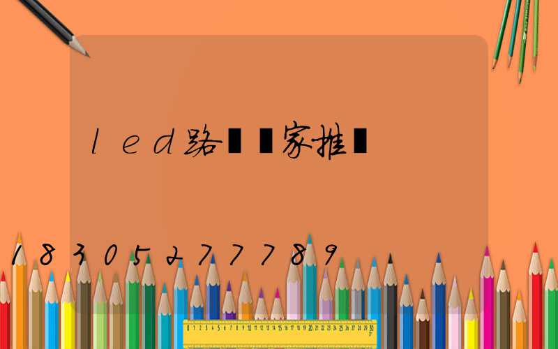 led路燈廠家推薦