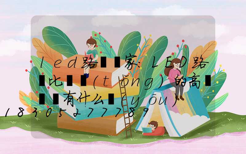 led路燈廠家：LED路燈比傳統(tǒng)的高壓鈉燈有什么優(yōu)