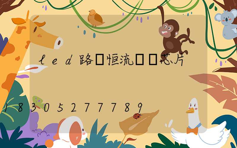 led路燈恒流驅動芯片