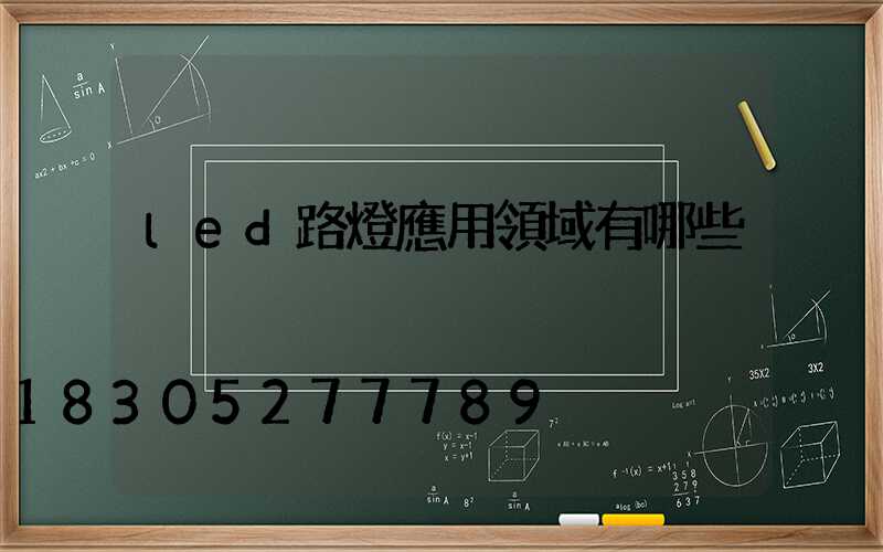led路燈應用領域有哪些