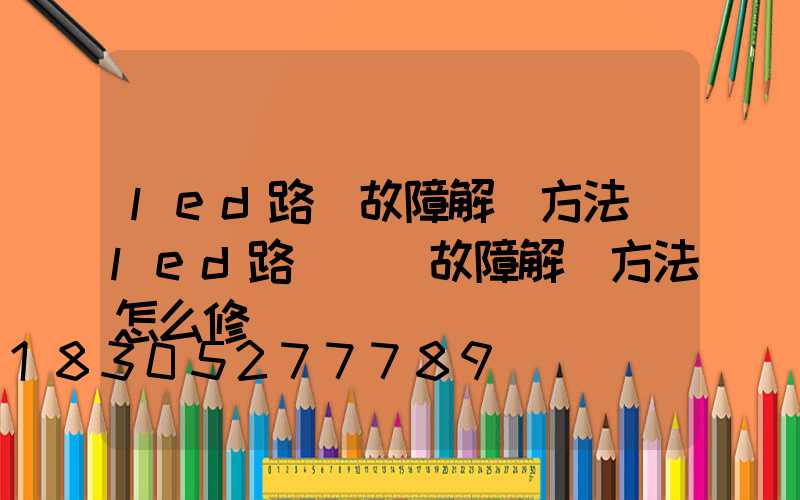 led路燈故障解決方法(led路燈閃爍故障解決方法怎么修)