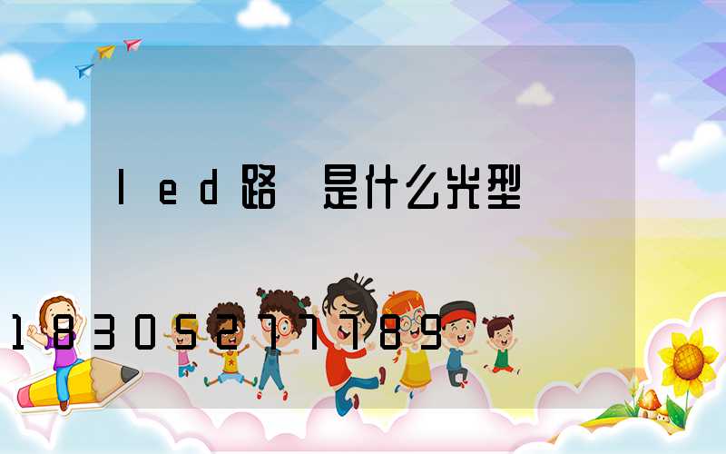led路燈是什么光型