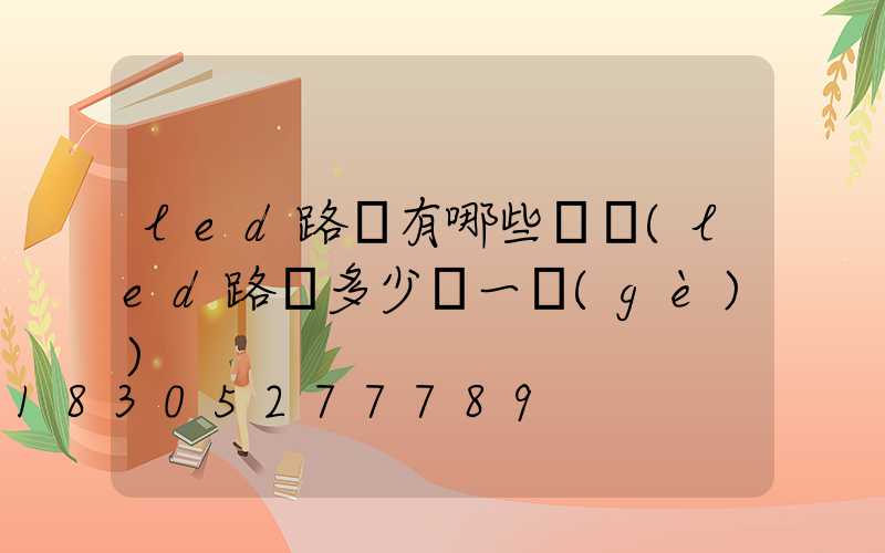 led路燈有哪些種類(led路燈多少錢一個(gè))