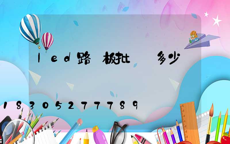 led路燈板批發價多少