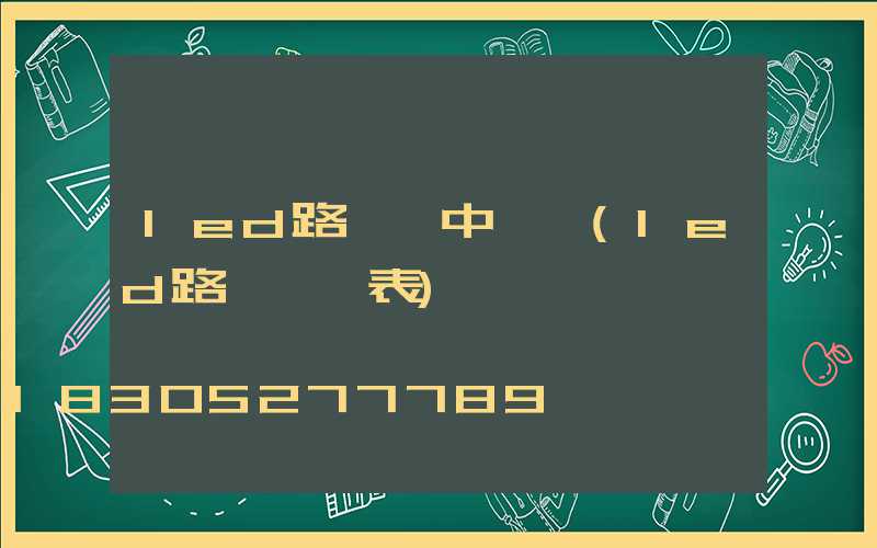 led路燈桿中國結(led路燈參數表)