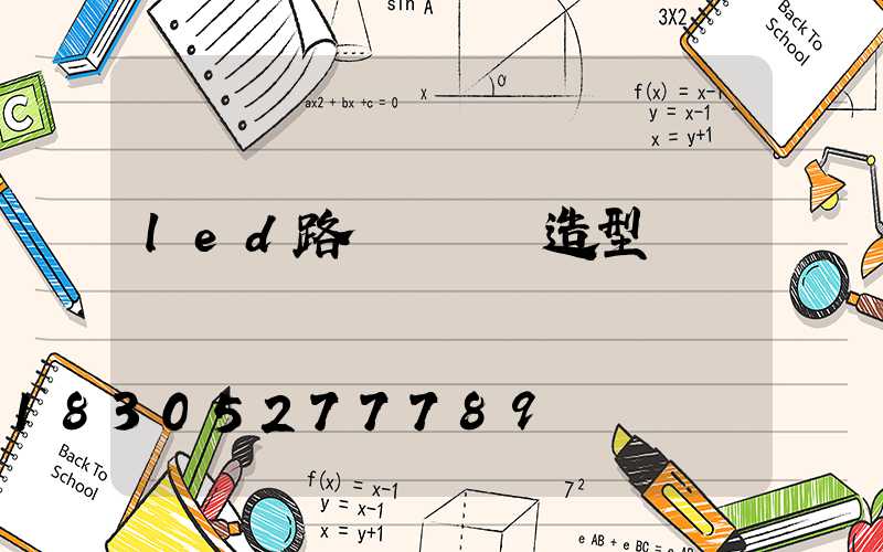led路燈桿裝飾造型燈
