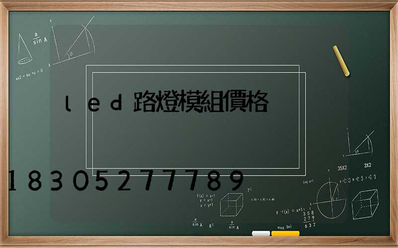 led路燈模組價格