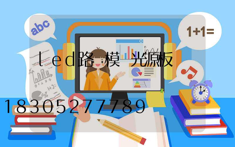 led路燈模組光源板