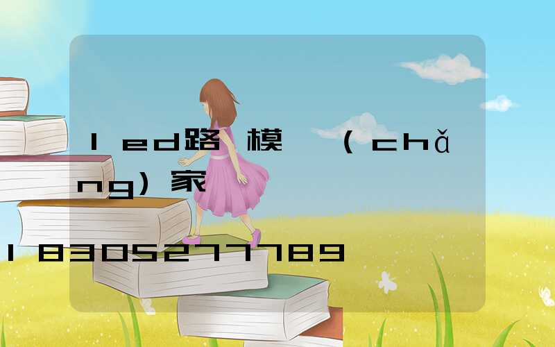 led路燈模組廠(chǎng)家