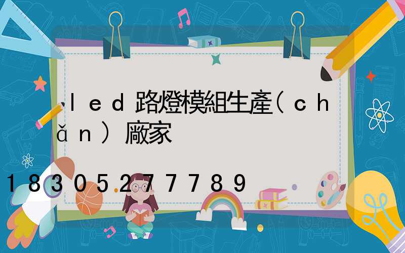 led路燈模組生產(chǎn)廠家