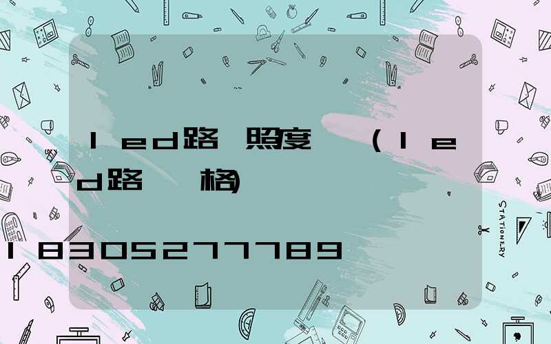 led路燈照度標準(led路燈價格)