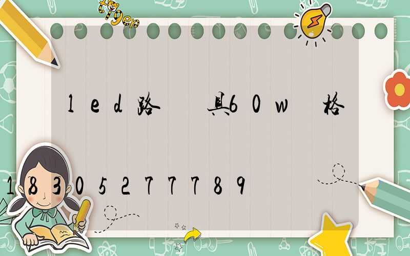 led路燈燈具60w價格