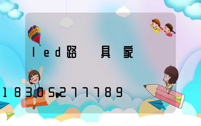led路燈燈具廠家