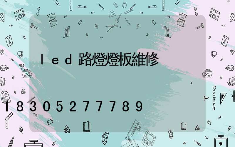 led路燈燈板維修