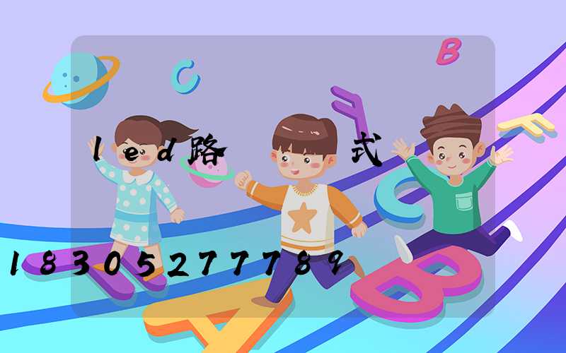 led路燈燈桿樣式