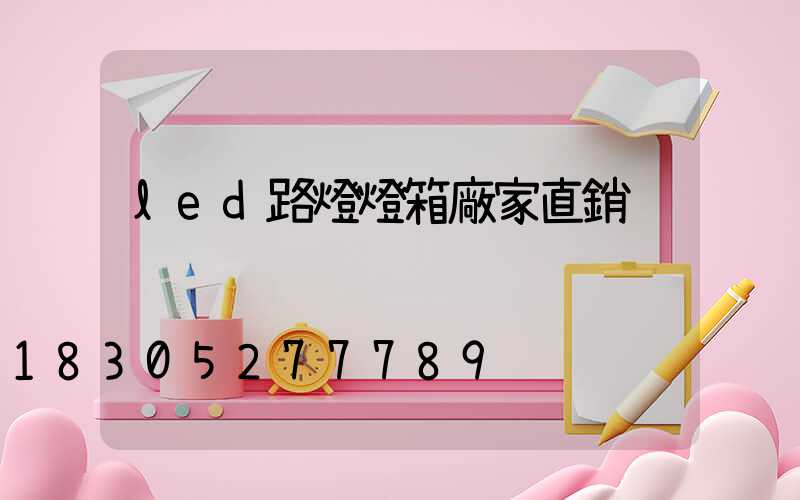 led路燈燈箱廠家直銷