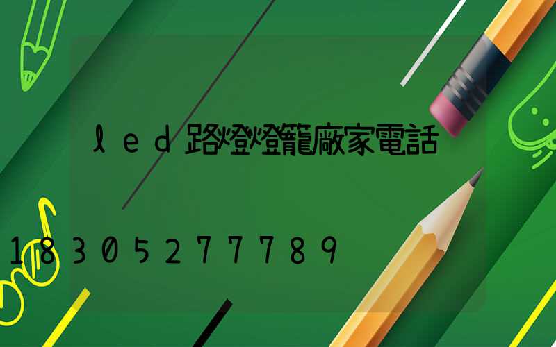 led路燈燈籠廠家電話