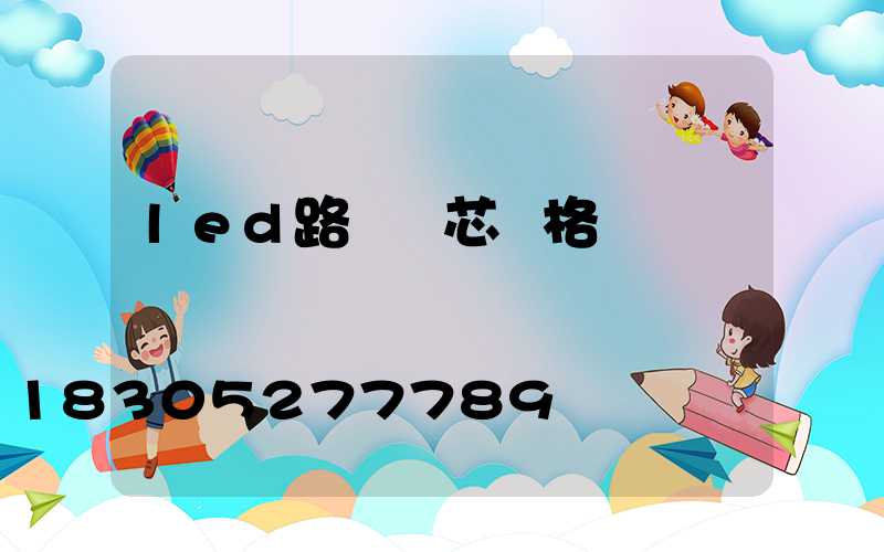 led路燈燈芯價格
