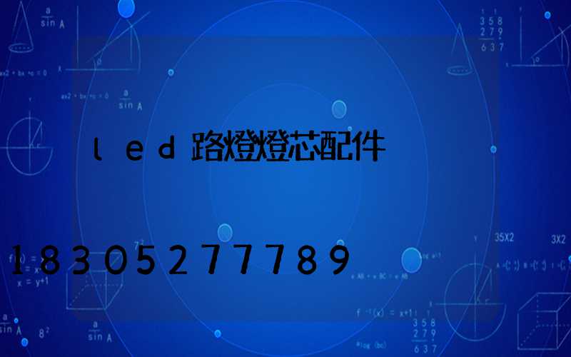 led路燈燈芯配件