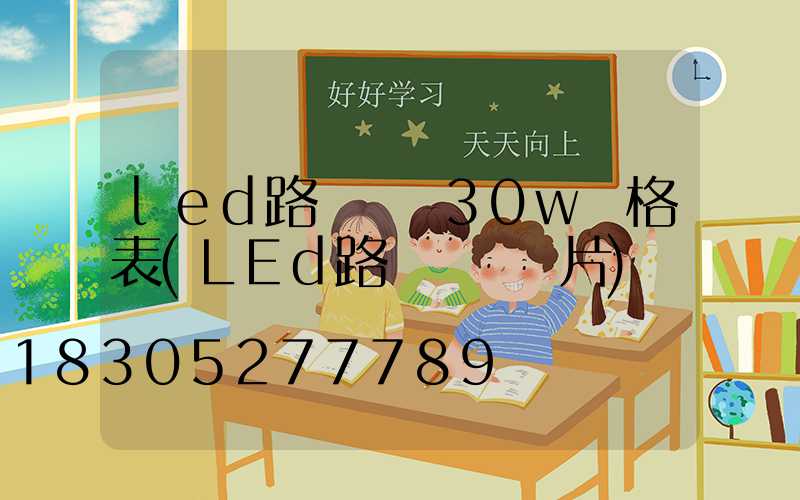 led路燈燈頭30w價格表(LEd路燈燈頭圖片)