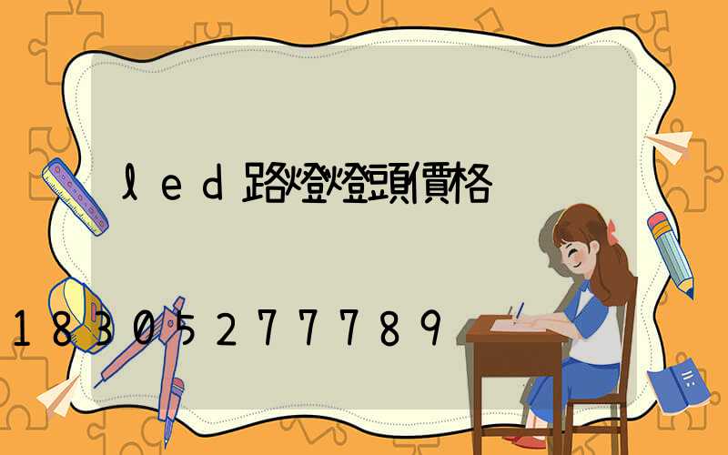 led路燈燈頭價格