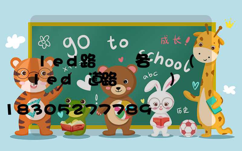 led路燈燈頭各種參數(led燈道路燈頭參數)