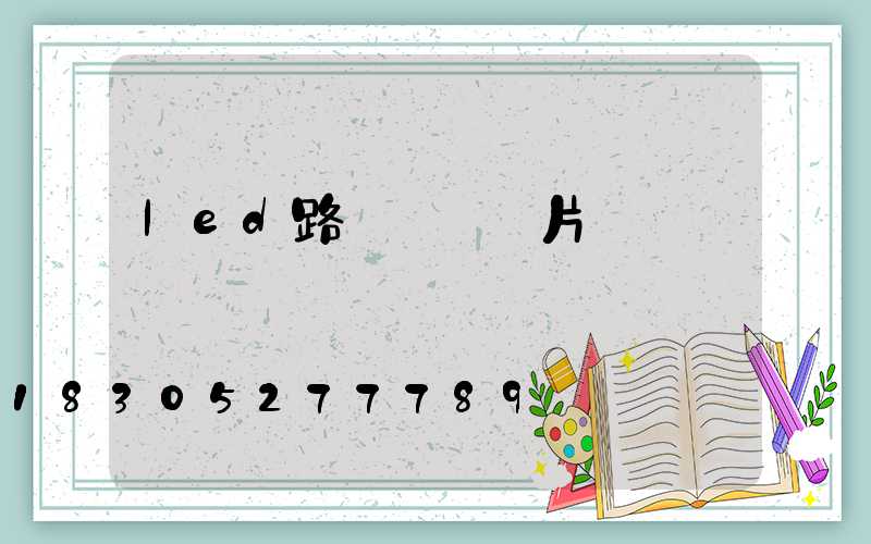 led路燈燈頭圖片